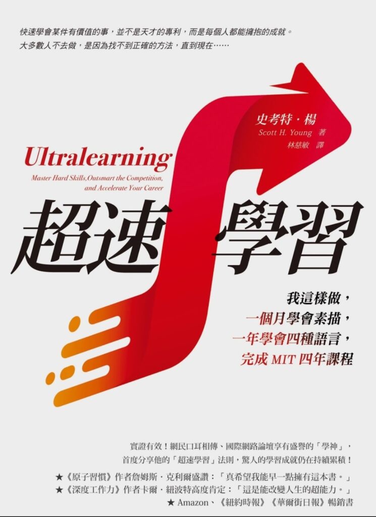 超速學習介紹Ultralearning